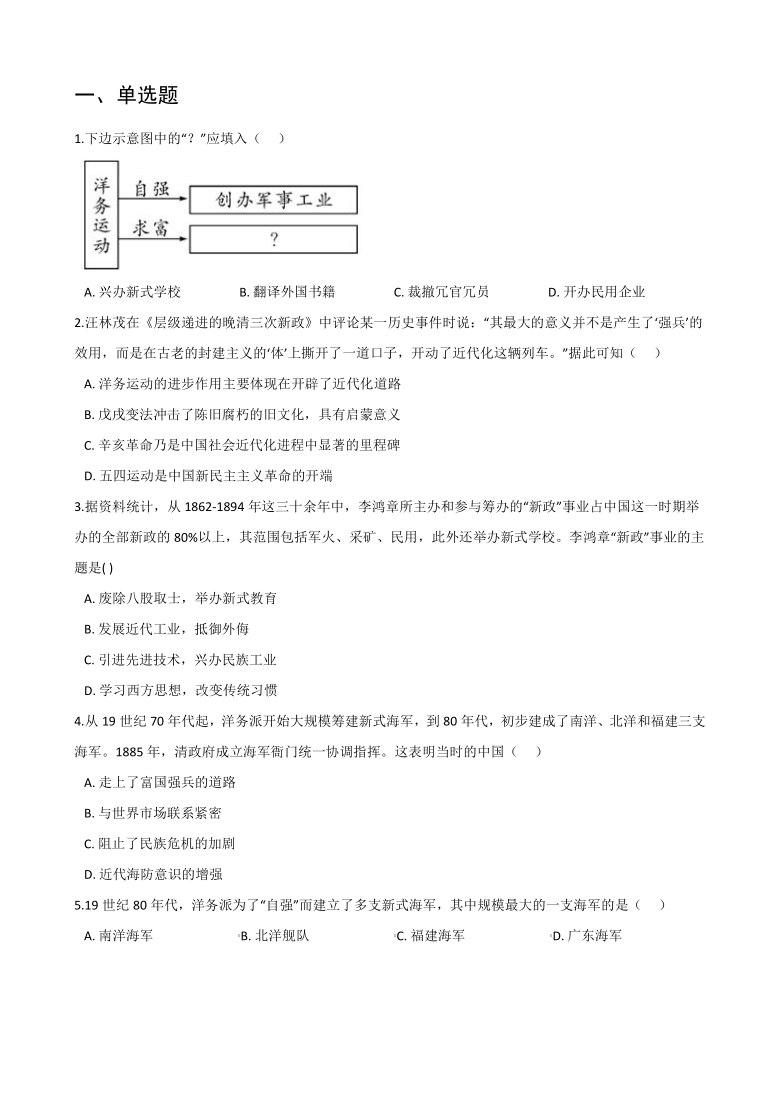 8.2洋务运动与近代民族工业的发展 同步练习(含答案)