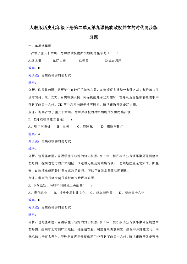 人教版历史七年级下册第二单元第9课《民族政权并立的时代》同步练习.doc