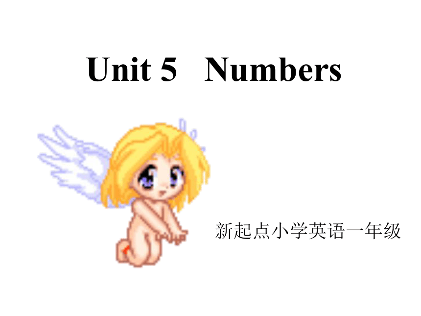 英语一年级上人教版(新起点)《Unit 5 Numbers》课件