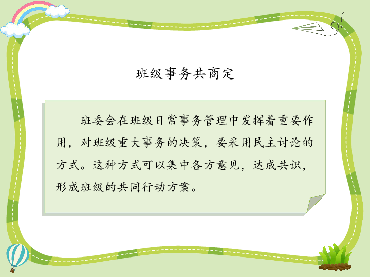 5协商决定班级事务课件22张幻灯片素材