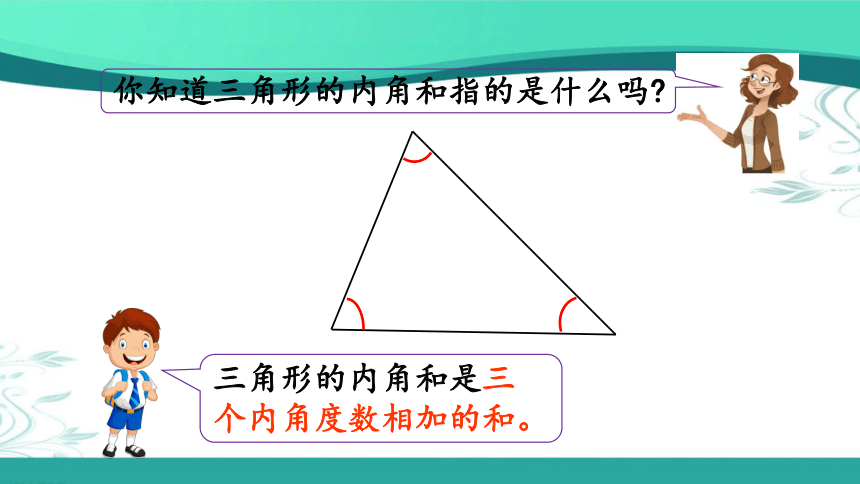 人教版数学四年级下册5.6 三角形的内角和（课件15张ppt)