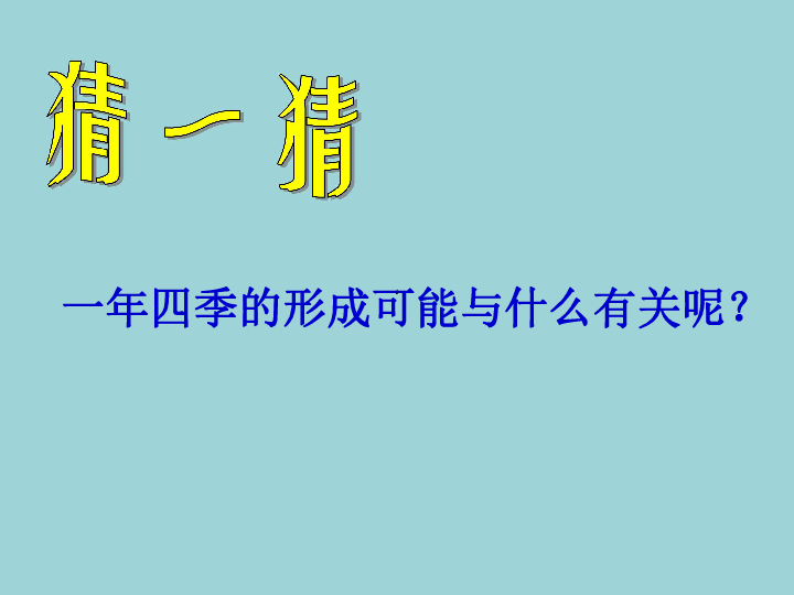 五年级下册科学课件-5.春夏与秋冬 粤教科技版 (共13张PPT)