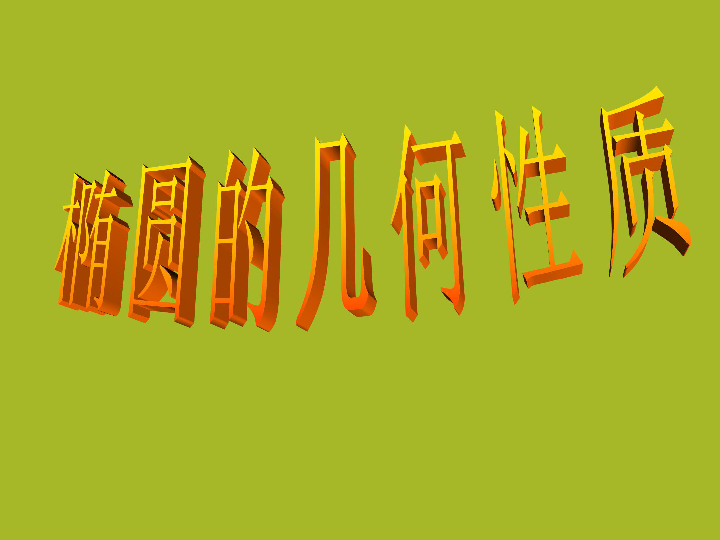 数学苏教版选修1-1课件： 2.2.2 椭圆的几何性质 课件（19张）