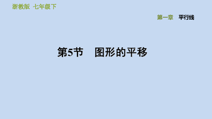 浙教版七下数学第一章平行线：1.5图形的平移习题课件(共22张PPT)