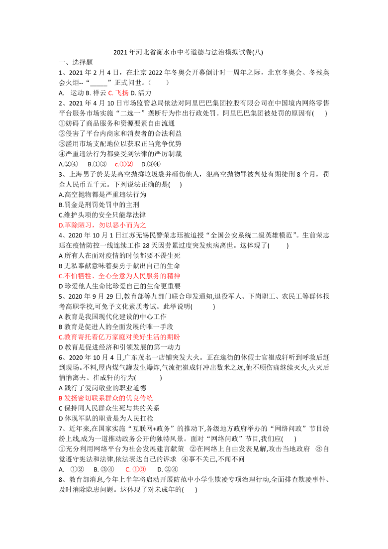 2021年河北省衡水市中考道德与法治模拟试卷(八)（word版含答案）