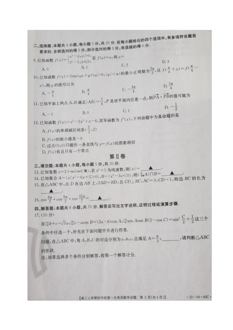 辽宁省协作校2021届高三上学期第一次考试数学试题 图片版含答案