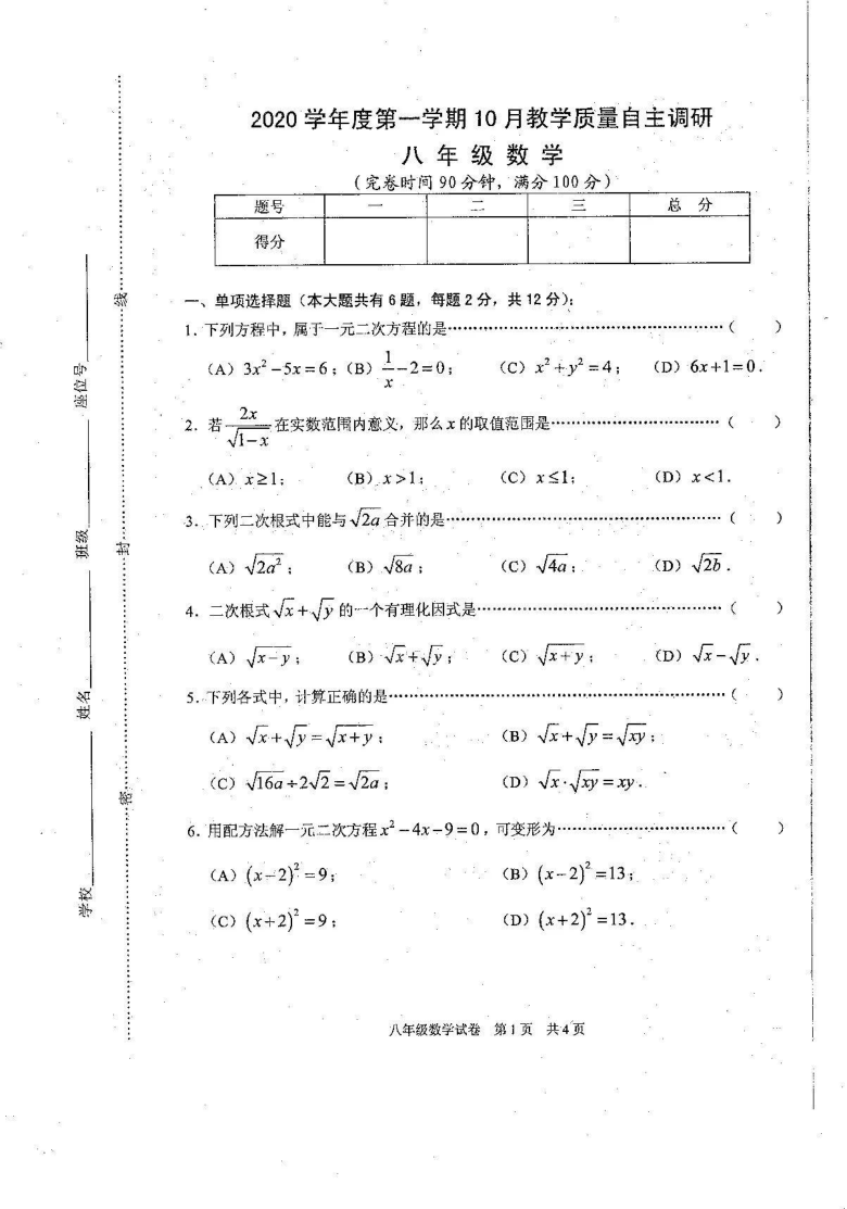 上海市浦东新区2020-2021学年度第一学期10月教学质量自主调研八年级数学 (图片版 含答案）