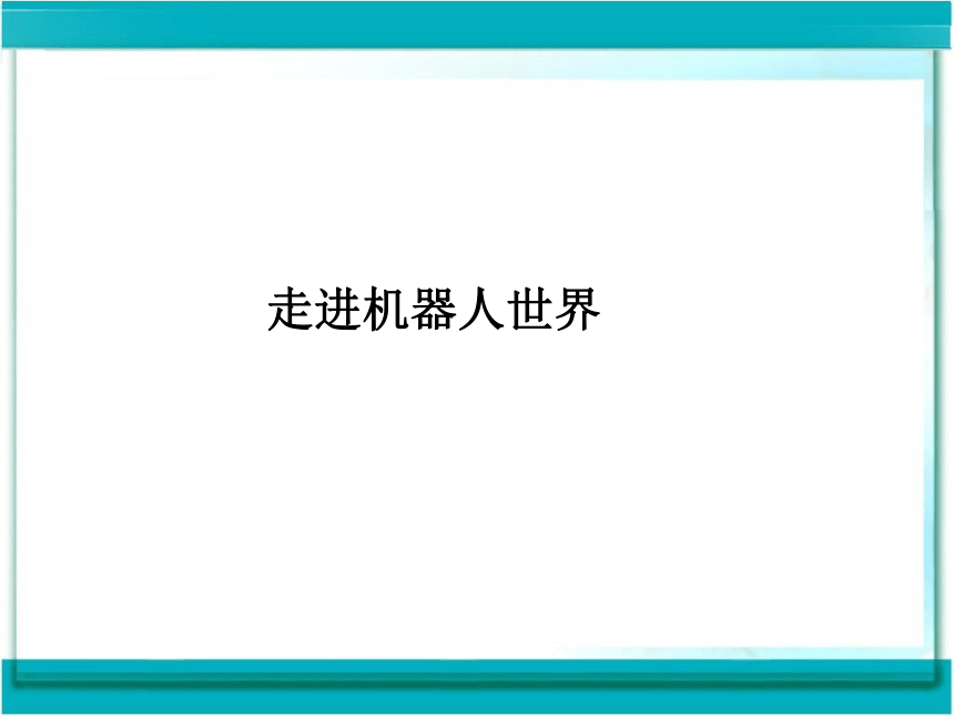 第1课 走进机器人世界 课件