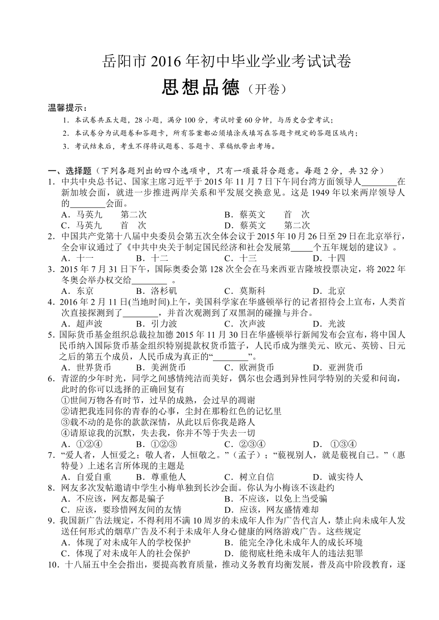 2016年湖南省岳阳市初中毕业学业考试思想品德试卷【word版，有答案】