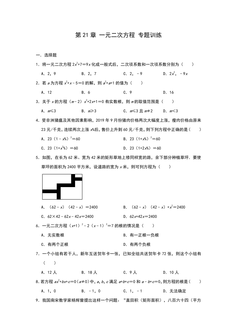 人教新版 九年级（上）数学 第21章 一元二次方程 专题训练（Word版 含答案）
