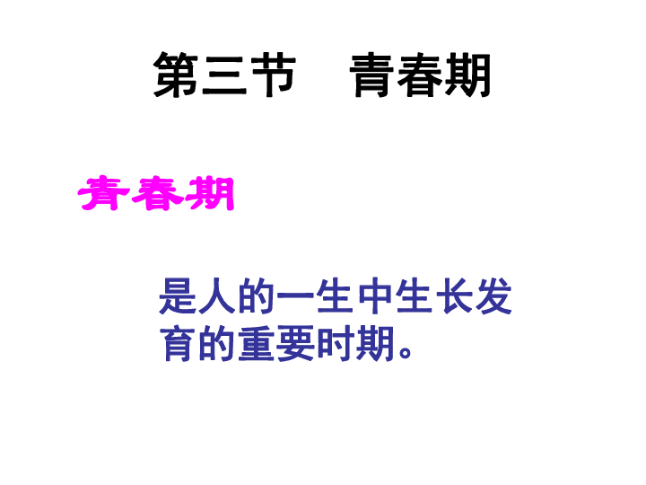 七年级下册生物课件：4.1.3青春期课件 （共16张PPT）