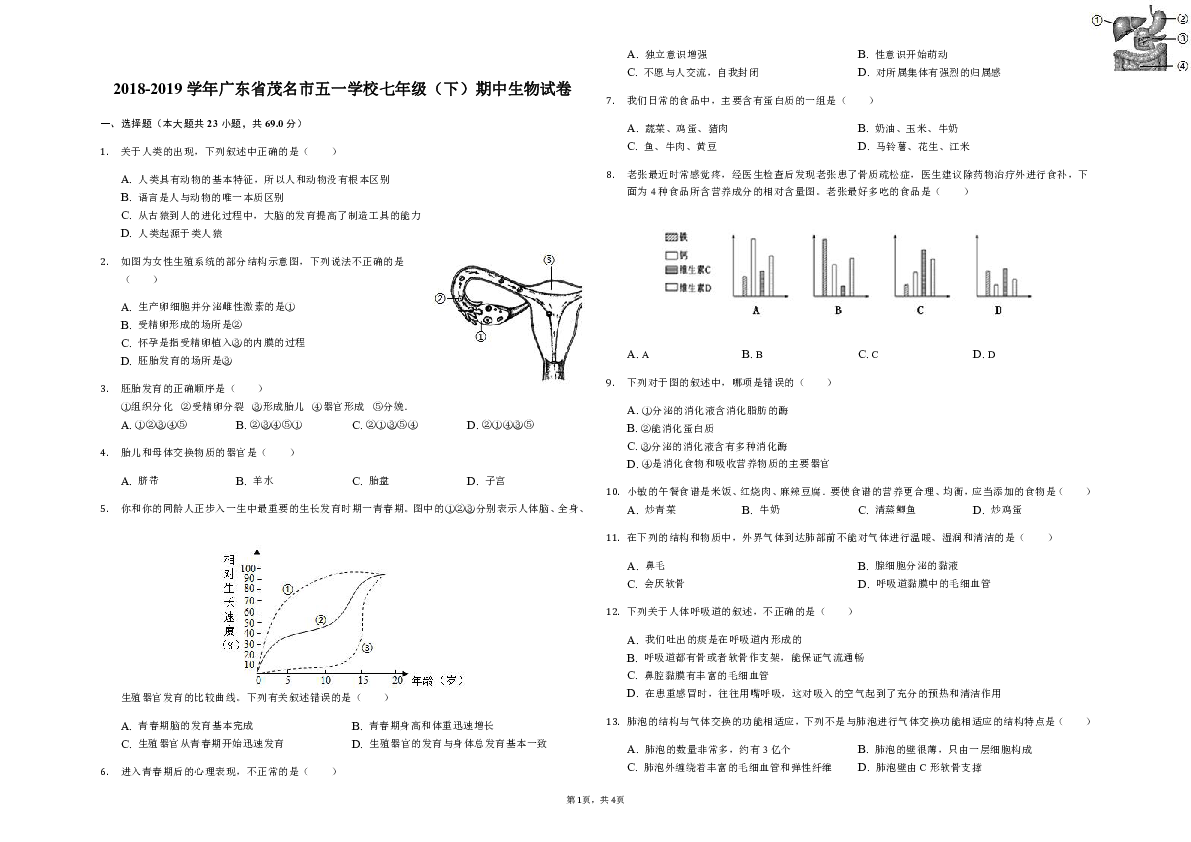 2018-2019学年广东省茂名市五一学校七年级（下）期中生物试卷（解析版）