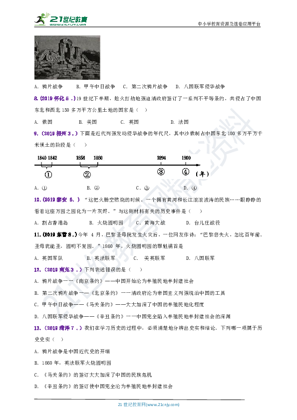 【备考2020】2018--2019年中考历史真题分类汇编八上第2课第二次鸦片战争（含答案）