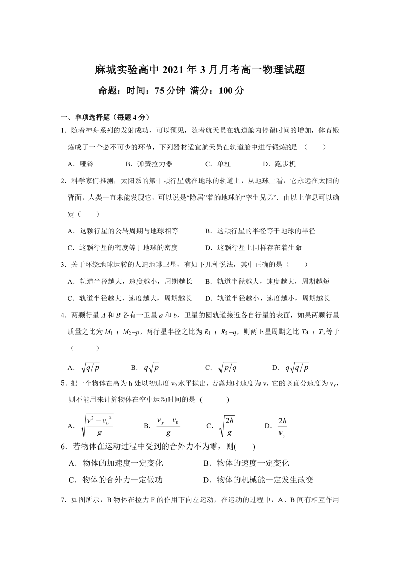 湖北省黄冈市麻城市实验高级中学2020-2021学年高一下学期3月月考物理试卷（word版   含答案）