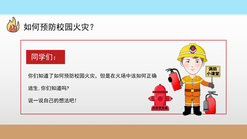 主题班会课件校园消防疏散演习课件26ppt