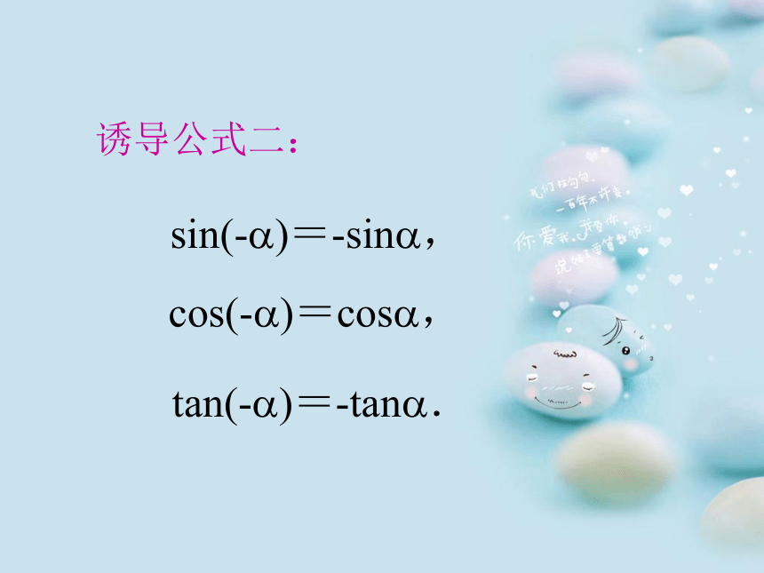 新课标人教版A必修四第一章三角函数第1.1.3 三角函数的诱导公式教学课件 （共22张PPT）