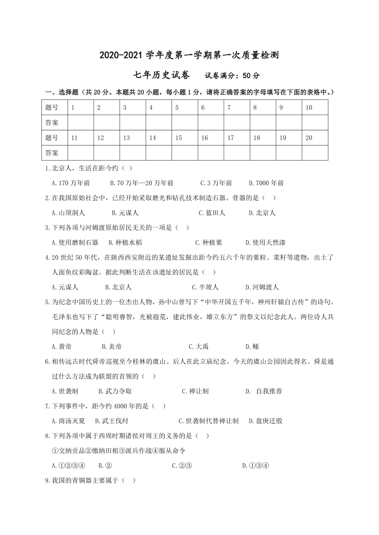 辽宁省营口市大石桥市2020-2021学年第一学期七年级历史第一次质量检测（word版，含答案）