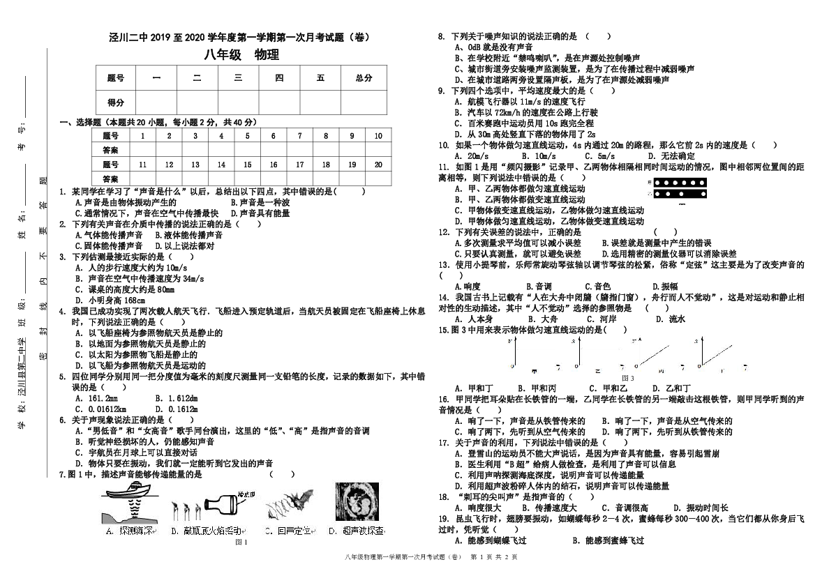 2019至2020学年度第一学期第一次月考八年级物理试题试题（卷）(无答案)