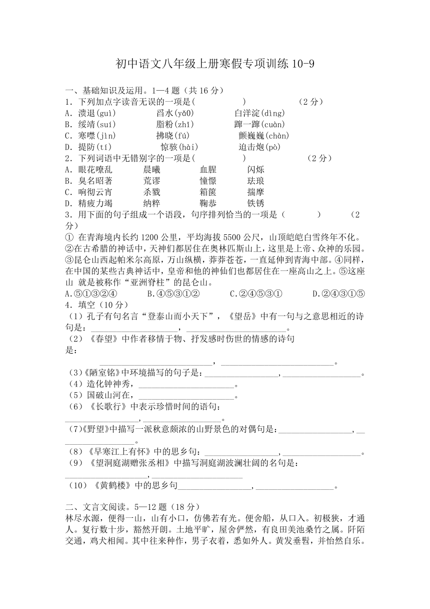 初中语文八年级上册寒假专项训练10-9（含答案解析）