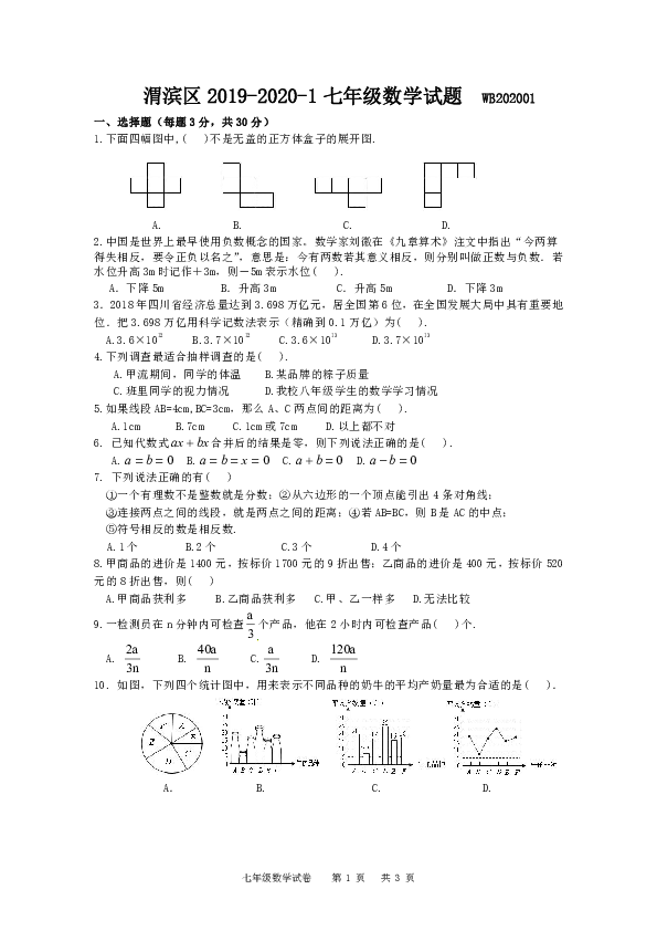 陕西省宝鸡市渭滨区2019-2020学年七年级上学期期末考试数学试题含答案