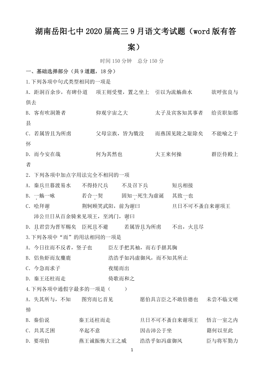 湖南省岳阳七中2020届高三上学期第一次月考语文试题 Word版含答案