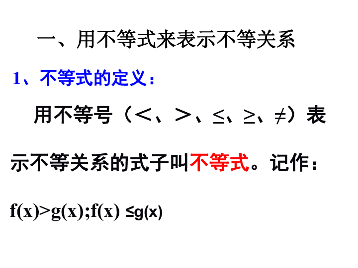 高中数学人教版必修5课件：3．1不等关系与不等式（共27张PPT）