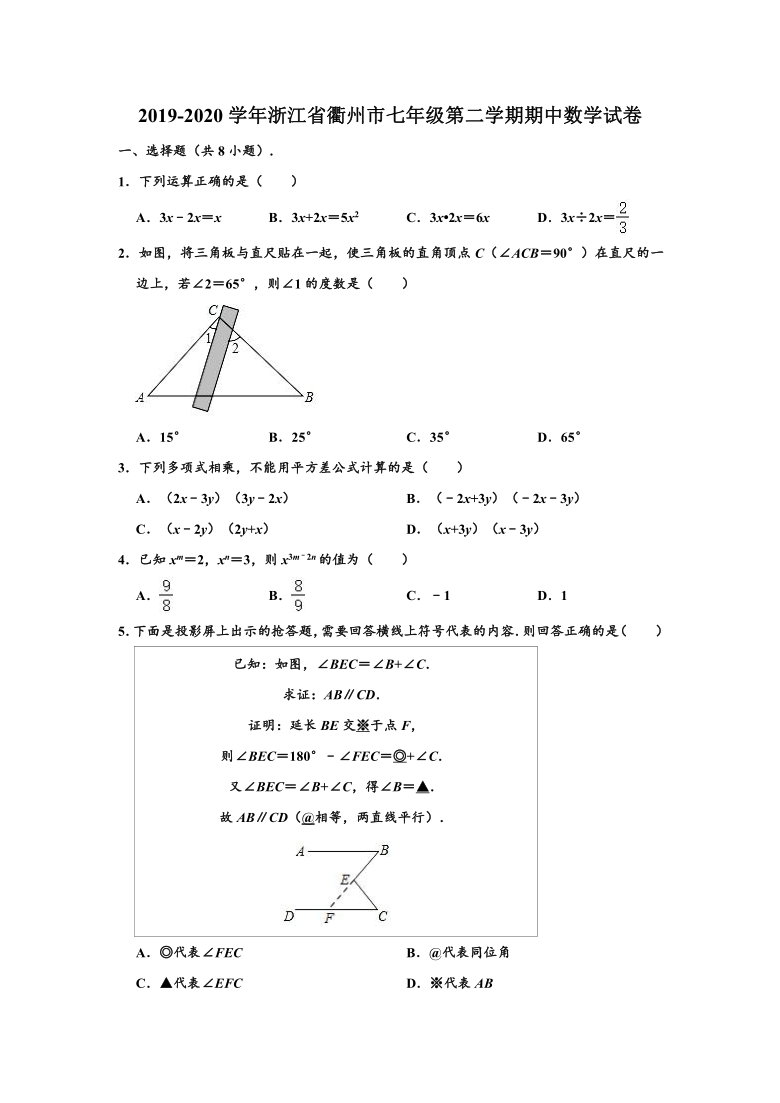 2019-2020学年浙江省衢州市七年级下学期期中数学试卷 （word，解析版）