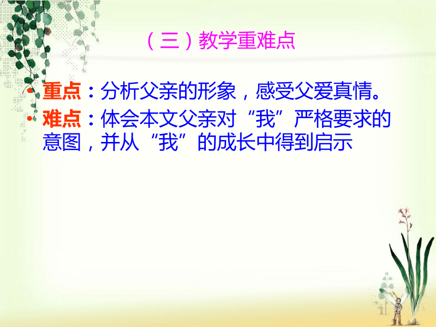 语文七年级上北京课改版4.14《爸爸的花儿落了》说课课件（18张）