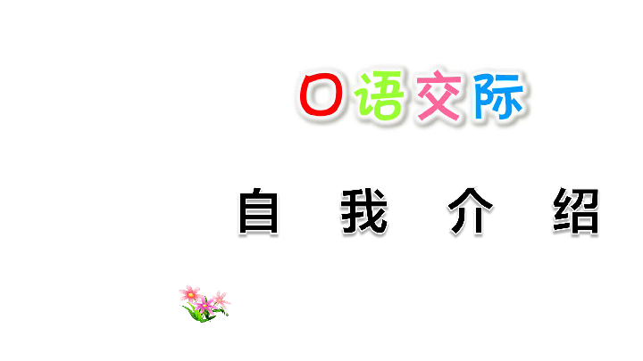 统编版语文四年级下册 口语交际：自我介绍+习作：我的“自画像” 课件（27张）