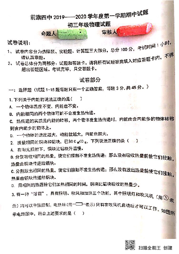 内蒙古巴彦淖尔市前旗四中2019—2020学年第一学期九年级物理期中试卷（扫描版，含答案）