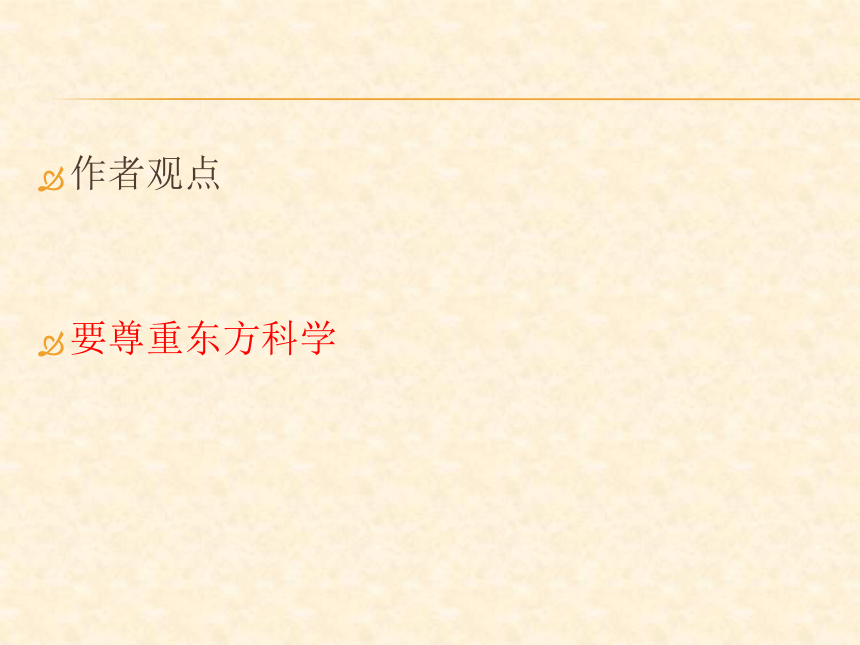 2015—2016高中语文苏教版（必修3）课件：第三专题《东方和西方的科学》（共33张PPT）