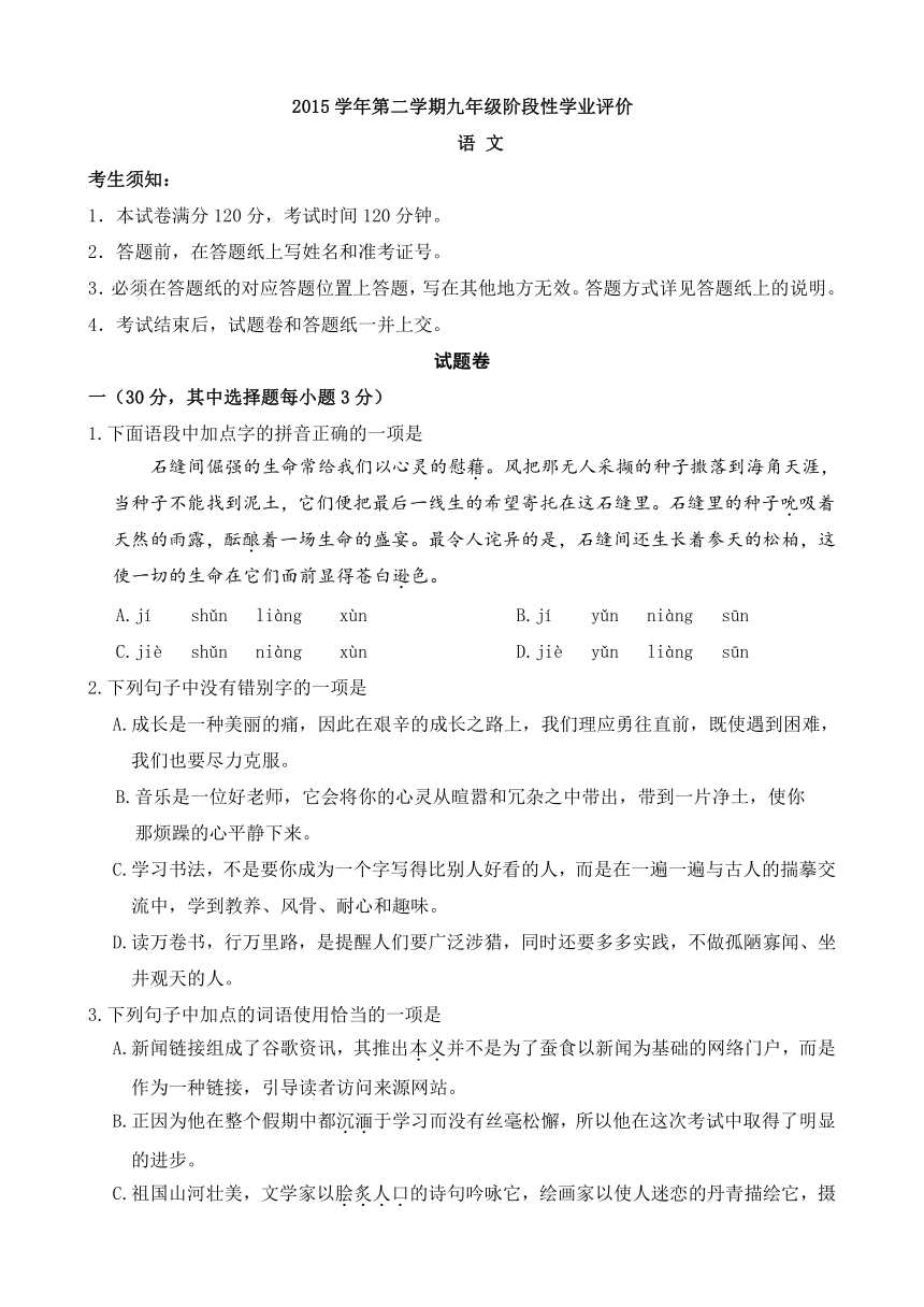 2015学年第二学期九年级阶段性学业评价语文试卷（无答案）