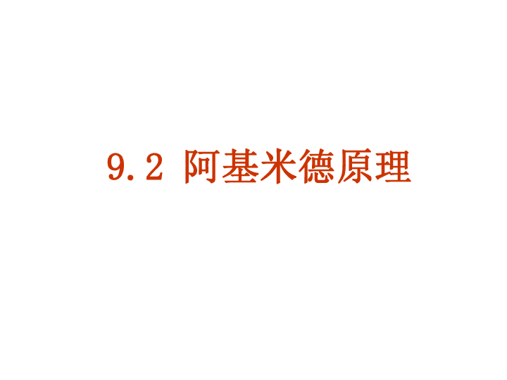 粤沪版八下物理  9.2 阿基米德原理 课件   (20张PPT)