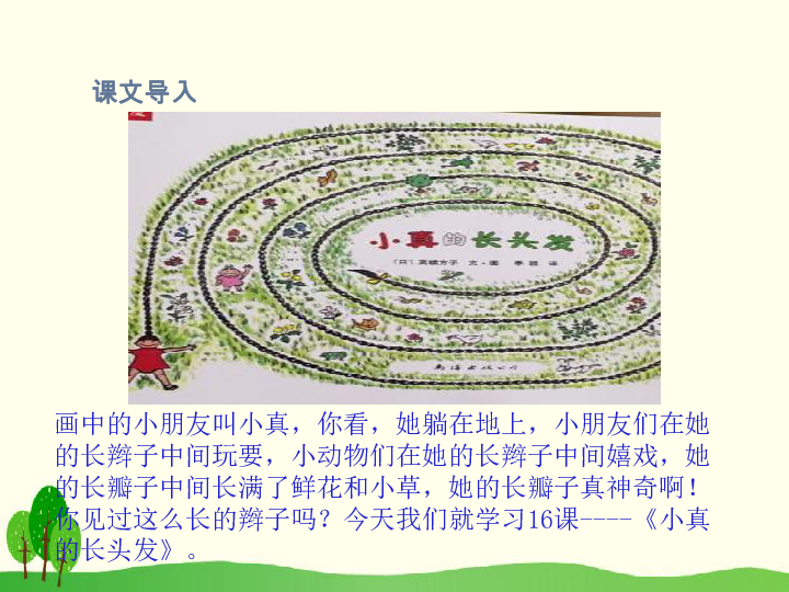 三年级下册语文课件-16.小真的长头发（人教部编版）(共26张PPT)