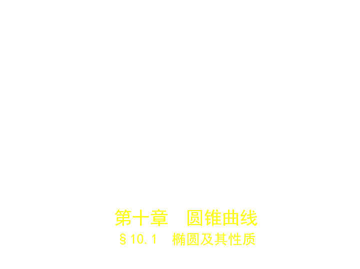 新高考天津专用(含2019年高考题)一轮复习第十章 10.1  椭圆及其性质(课件79张)