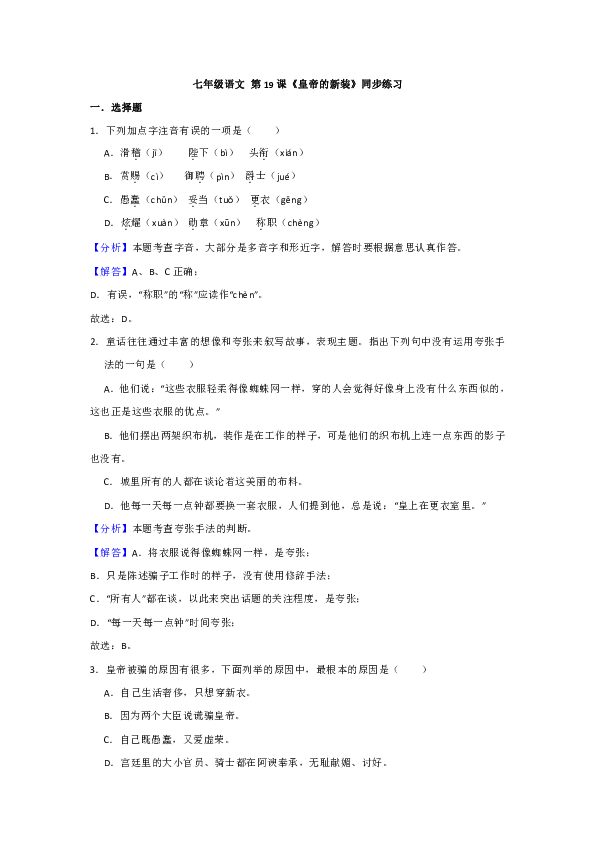 部编版七年级语文 上册  第19课《皇帝的新装》同步练习（原卷版）