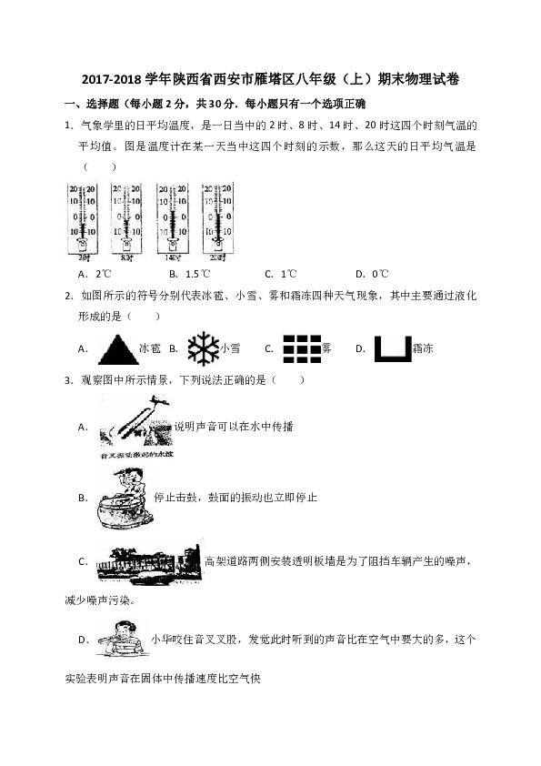 2017-2018学年陕西省西安市雁塔区八年级（上）期末物理试卷（解析版）