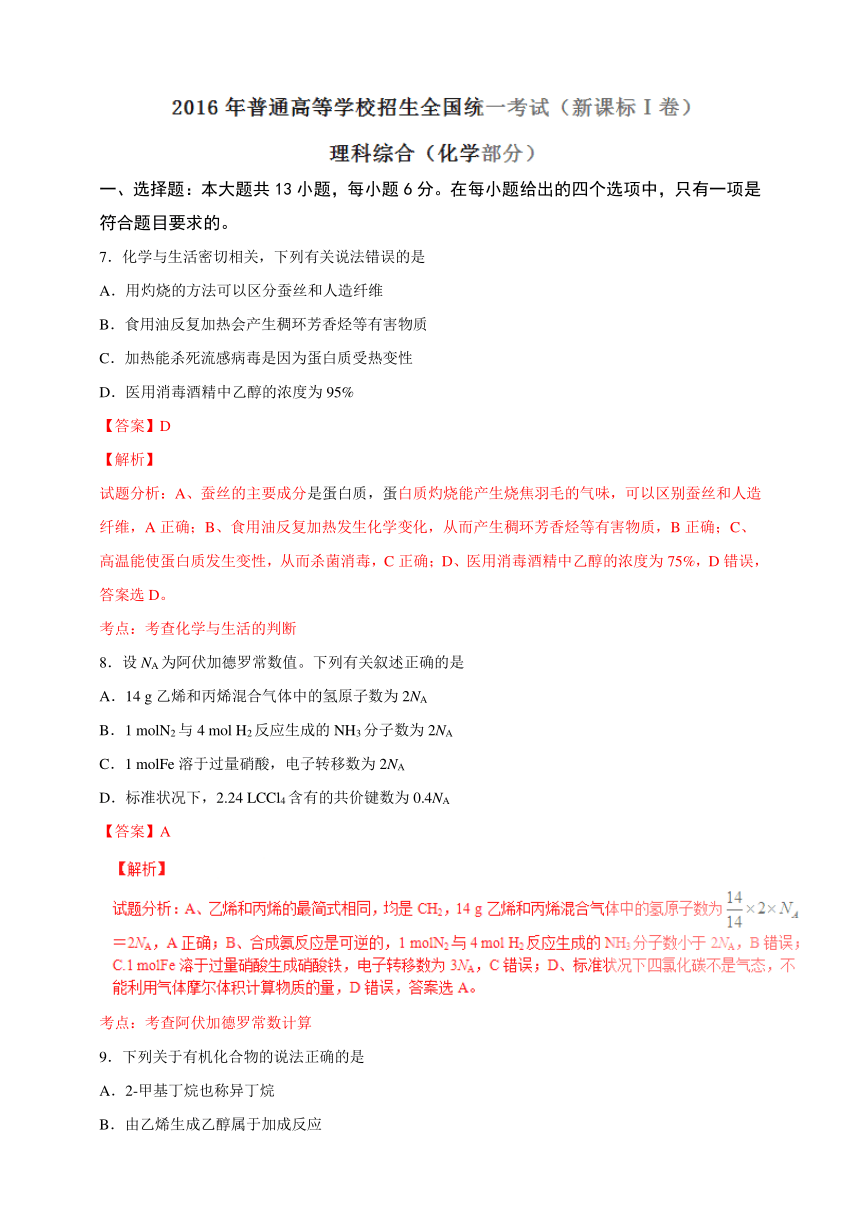 2016年高考新课标Ⅰ卷理综化学试题解析（参考版）