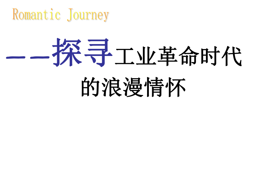 人民版必修3专题八第一节“工业革命时代的浪漫情怀”教学课件一