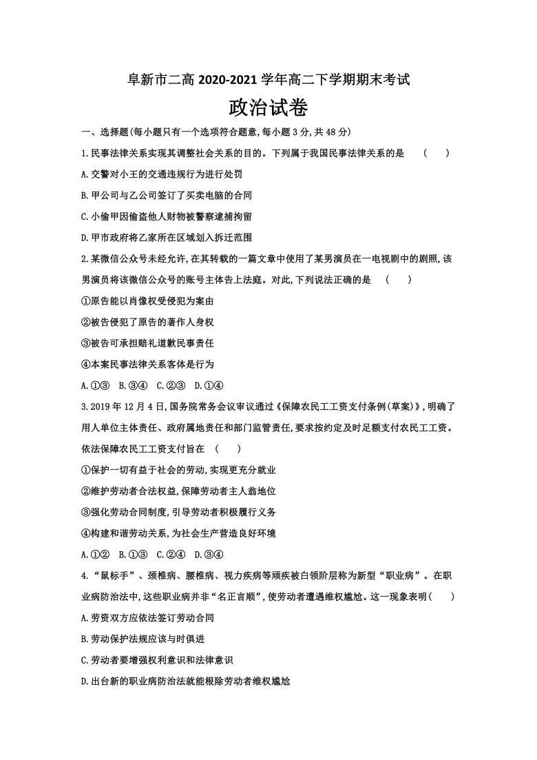 辽宁省阜新市二高2020-2021学年高二下学期期末考试政治试题 Word版含答案