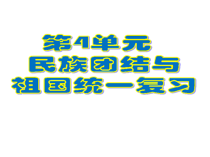 人教部编版八年级历史下册第四单元民族团结与祖国统一复习课件（共27张PPT）