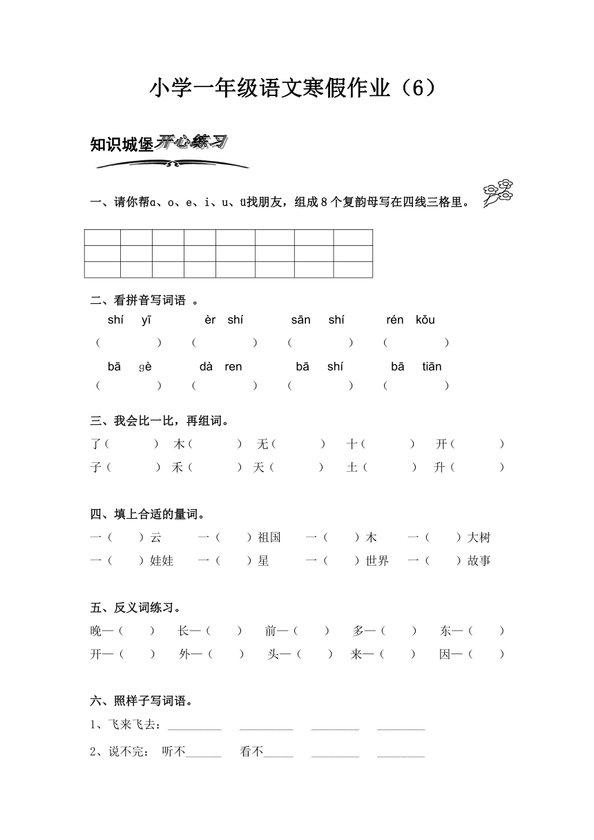 北师大版小学语文一年级上册寒假专项训练（6）