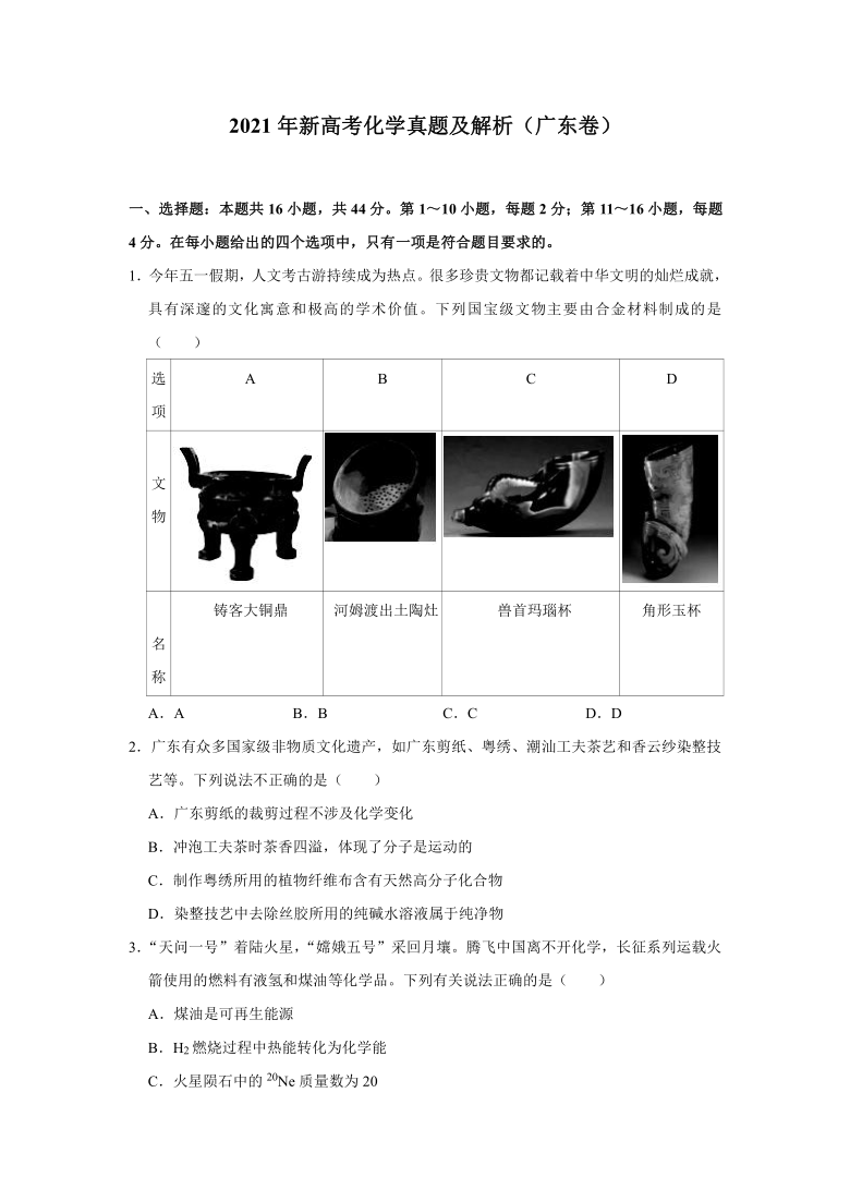 2021年新高考化学真题及解析（广东卷）