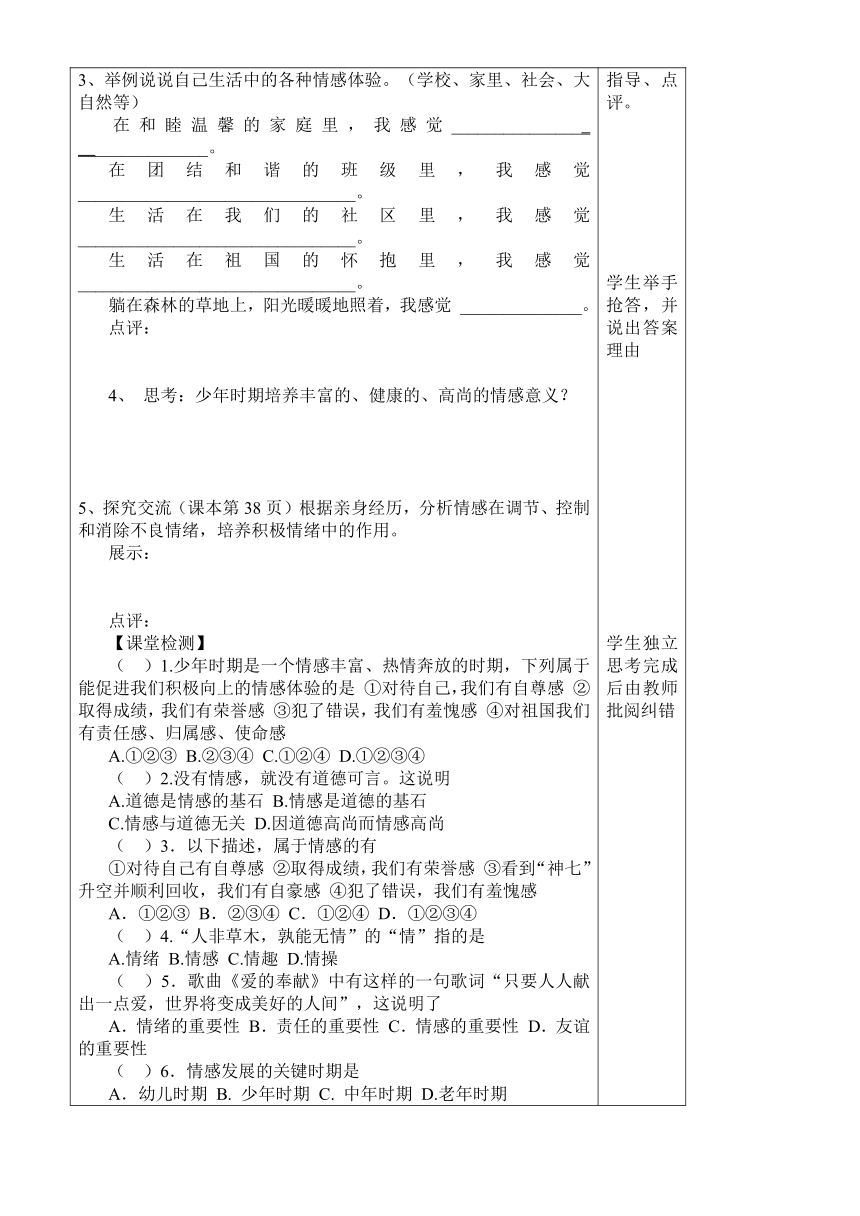 思想品德7下教科版第5课缤纷情感教与学导学案