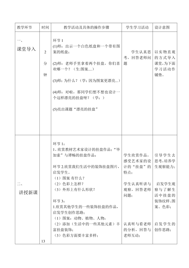 四年级上册美术教案-3.8 漂亮的挂盘 岭南版