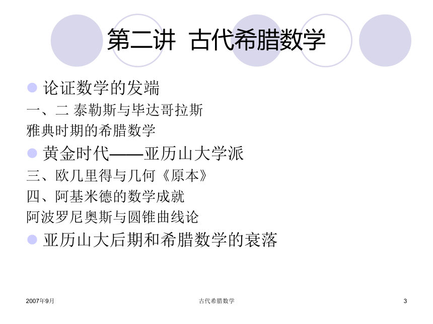 古希腊数学 课件 (5)