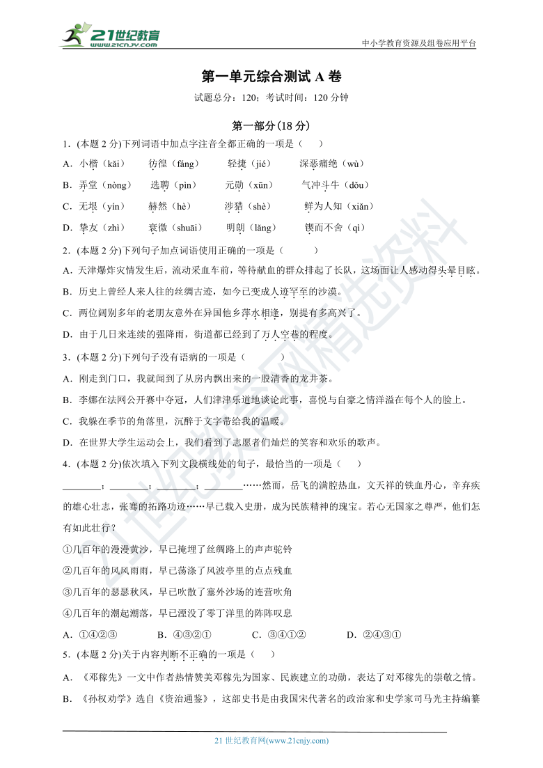 人教统编版语文七年级下册 第一单元 综合测试A卷（含答案）