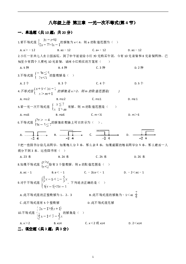 八年级上册3.4 一元一次不等式组 同步练习(含答案）