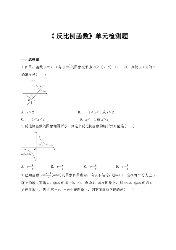 人教版九年级数学下册第二十六章 反比例函数单元检测题（解析版）