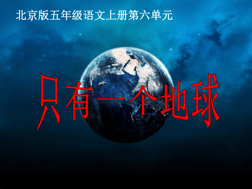 五年级语文上册课件 只有一个地球 4（北京版）